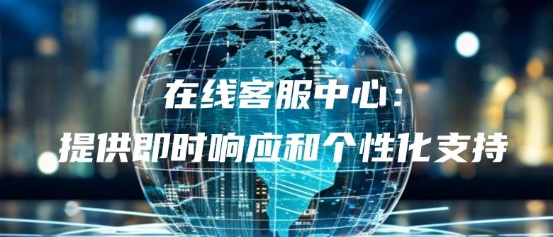 快速响应的技术支持