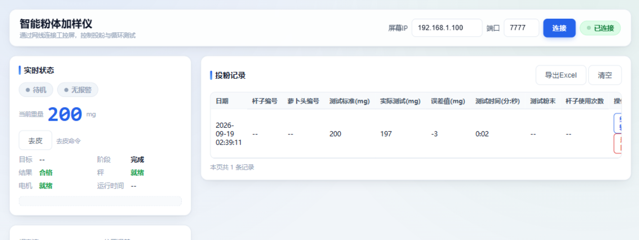 智能粉体加样仪 Web 上位机实时运行界面